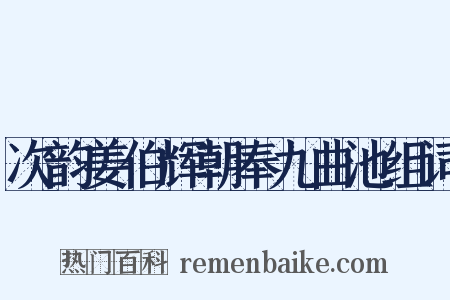次韵姜伯辉朝奉九曲池组词是什么意思的图片